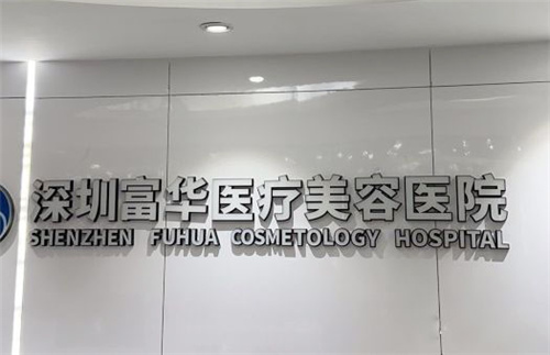 深圳富华医疗美容医院