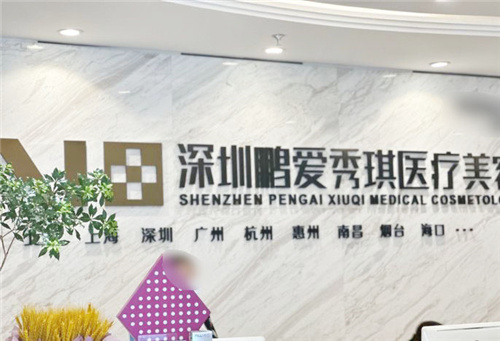 深圳鹏爱秀琪医疗美容前台