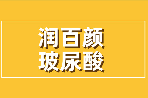 润百颜玻尿酸