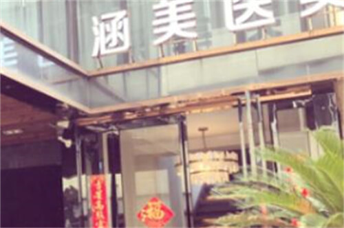 武汉涵美医疗美容门诊部环境图4