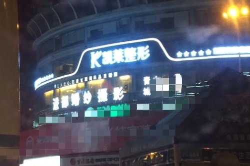 长沙星呈凯莱医疗美容环境图