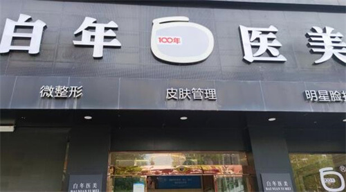 湖北天门市白年医疗美容有限公司环境图
