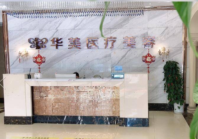 孝感华美医疗美容口腔门诊部环境图4