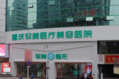 重庆军美医疗美容医院环境图