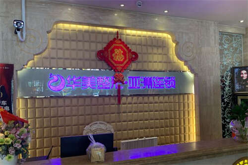 新疆乌鲁木齐华美整形美容医院环境图2