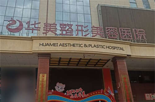 新疆乌鲁木齐华美整形美容医院环境图1