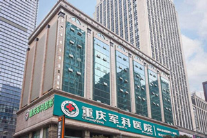 重庆军科整形美容医院环境图