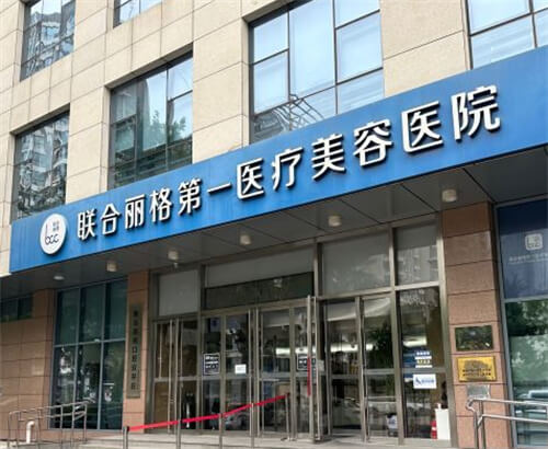 北京联合丽格第一医疗美容医院环境图2