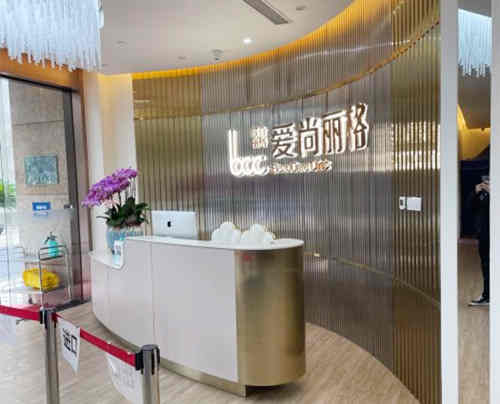 上海爱尚丽格医疗美容门诊环境图
