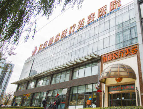 北京米兰柏羽丽都医疗美容医院环境图