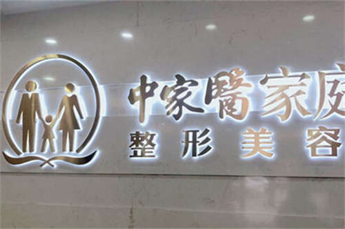 广州中家医家庭医生整形品牌图