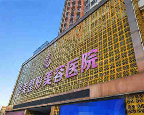 保定华美整形美容医院环境图2