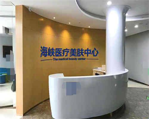 福州海峡美容医院环境图