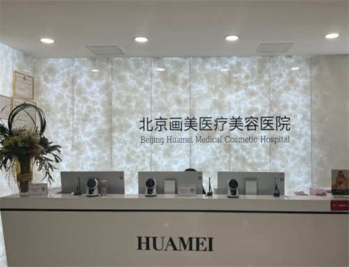 北京画美医疗美容医院环境图1