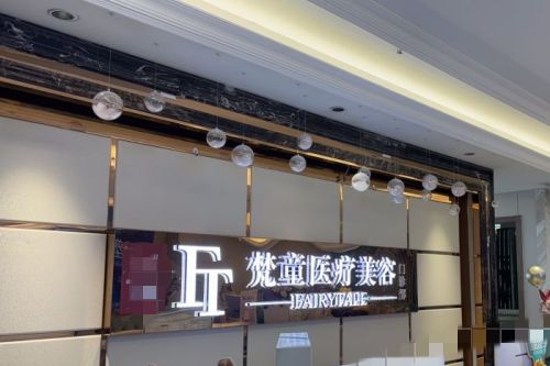 长沙梵童医疗美容环境图