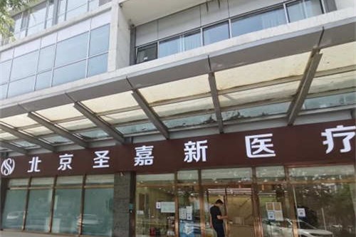 北京圣嘉新医疗美容医院环境图