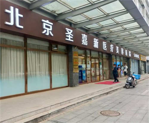 北京圣嘉新医疗美容医院环境图1