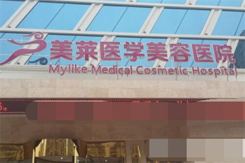 天津美莱医学美容医院门头