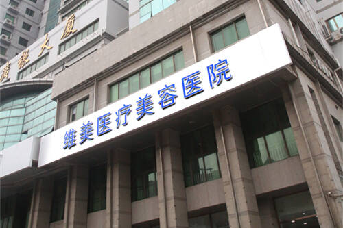 天津河西维美医疗美容医院外景门头