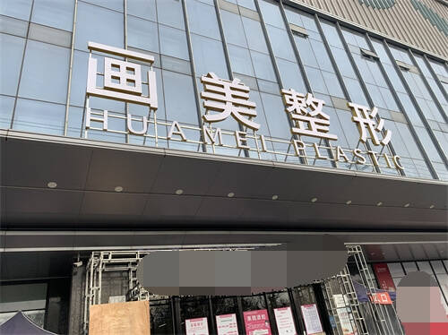 西安画美整形医院招牌