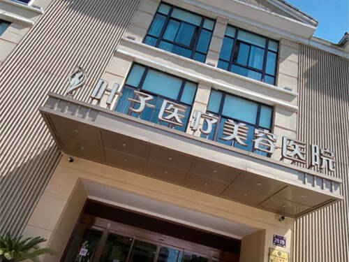 西安叶子医疗美容医院招牌