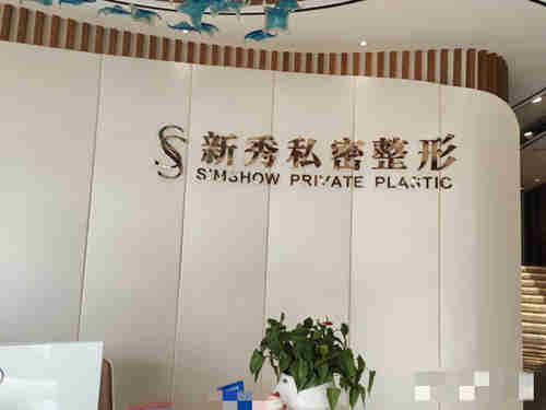 南京新秀私密整形医院环境图5