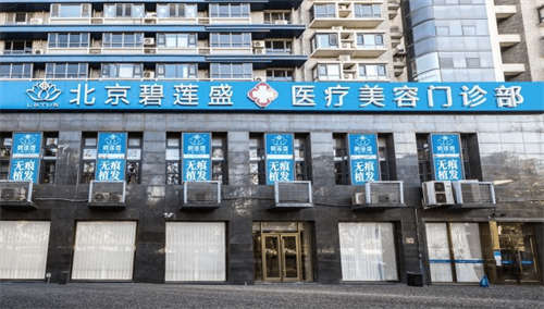 北京碧莲盛医疗美容门诊部环境图3