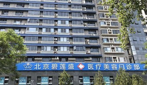 北京碧莲盛医疗美容门诊部环境图2