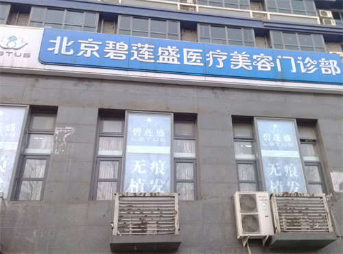 北京碧莲盛医疗美容门诊部环境图1
