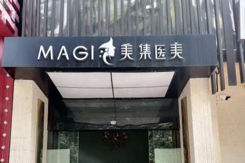 长沙金典美集医疗美容环境图