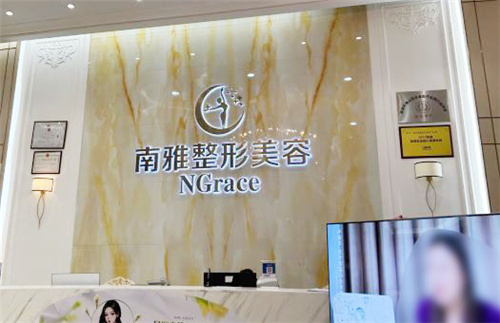 深圳南雅医疗美容前台