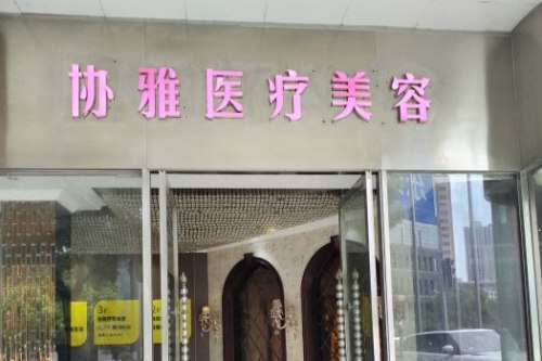 长沙协雅医疗美容环境图