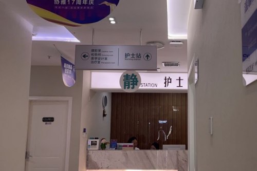 长沙协雅医疗美容环境图5