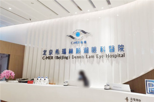 北京希玛林顺潮眼科医院前台