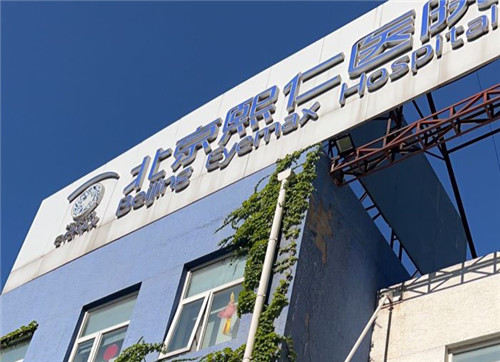 北京熙仁医院