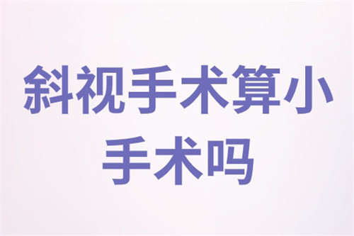 斜视手术算小手术吗