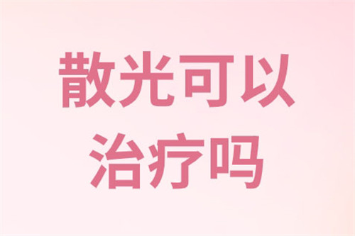 散光可以治疗吗