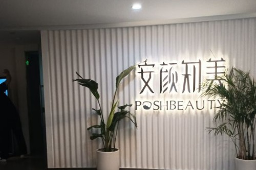 杭州安颜知美医疗美容环境图