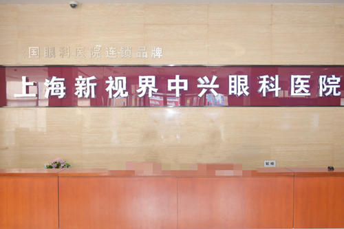上海新视界中兴眼科医院环境图