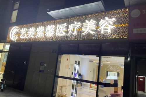 杭州艺美紫馨医疗美容环境图