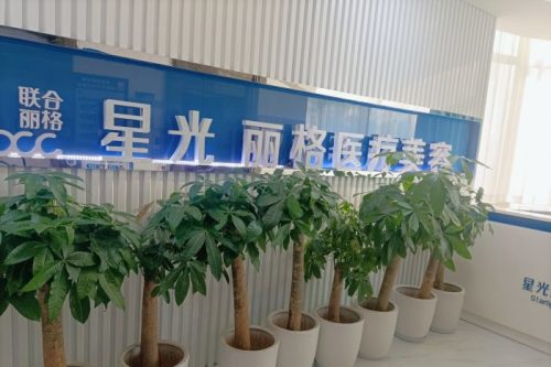 杭州星光丽格医疗美容环境图