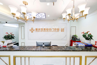 重庆亚美医疗美容门诊部环境图