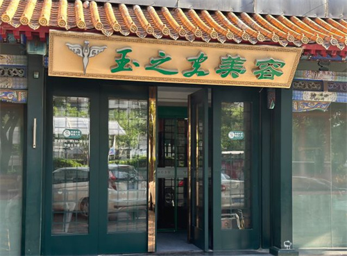 北京润美玉之光医疗美容环境图1