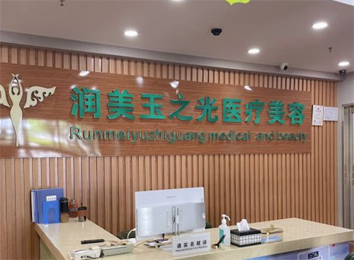 北京润美玉之光整形前台