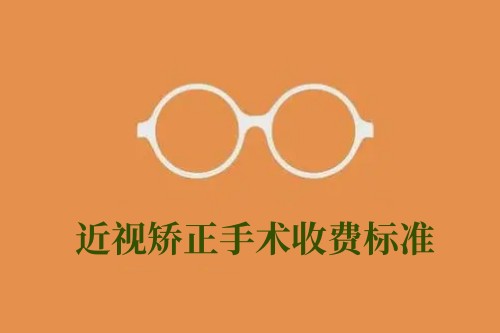 近视矫正手术收费标准