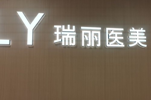 杭州瑞丽医疗美容环境图2