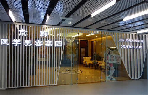 北京京韩医疗美容医院环境图2