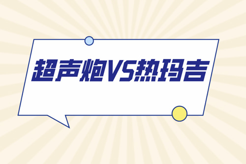 超声炮VS热玛吉