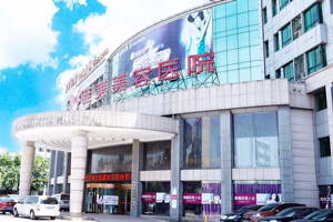 南昌佳美美容医院环境图