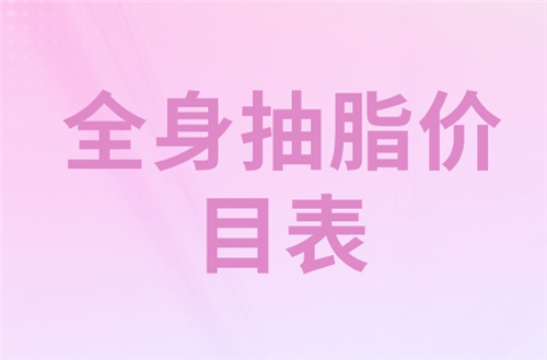 全身抽脂价目表